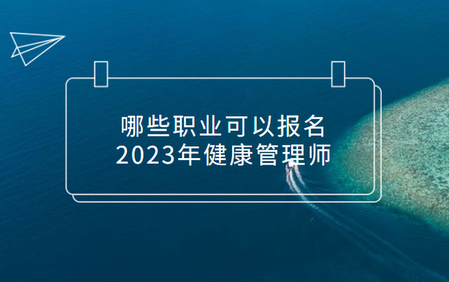 甘肃健康管理师报名条件(甘肃健康管理师报名条件及流程)