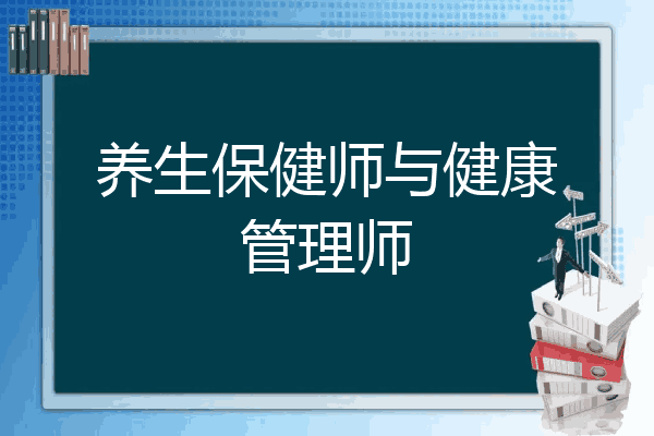 健康管理师是高级职称吗(健康管理师是高级职业资格证书么)