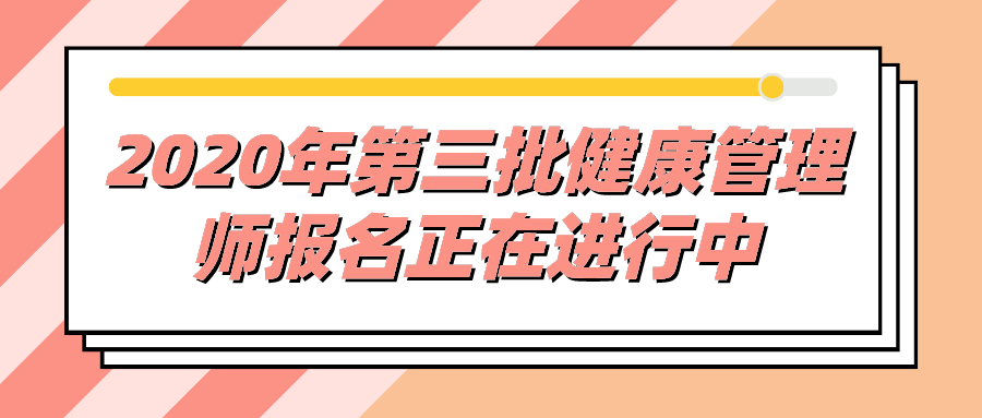 健康管理师二级报名时间(健康管理师二级报名时间安排)