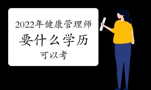 45岁初中学历可以考健康管理师吗(45岁初中学历可以考健康管理师吗知乎)