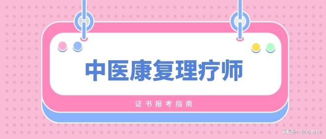 中医康复理疗师证报名官网多少钱(中国中医药研究促进会)