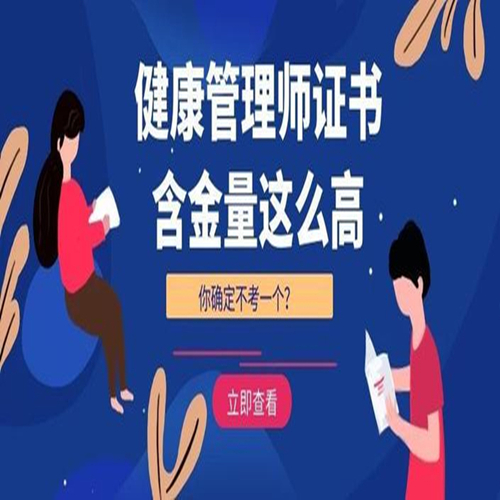 报考健康管理师步骤(怎样报考健康管理师需要什么条件)