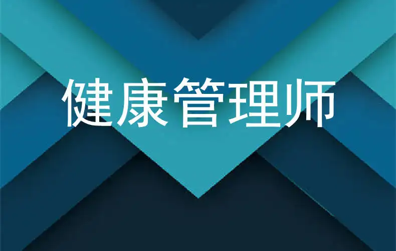 2023年健康管理师报考入口(202年健康管理师什么时间考试?)