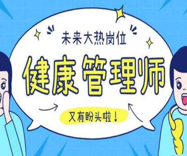 副高健康管理师报考条件(副高健康管理师报考条件要求)