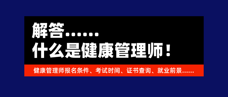 健康管理师二级考试开放了吗(2021年健康管理师二级报考条件)