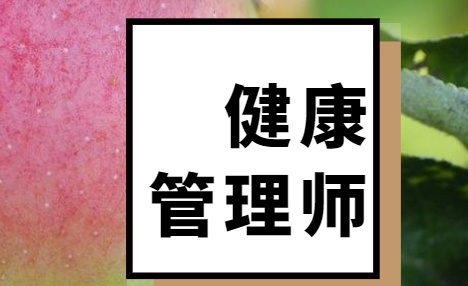 初级健康管理师考条件(初级健康管理师考试试题)