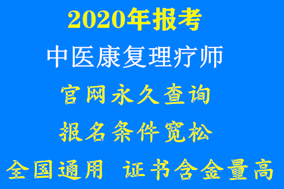 怎样报考中医康复理疗师证(怎样报考中医康复理疗师证呢)