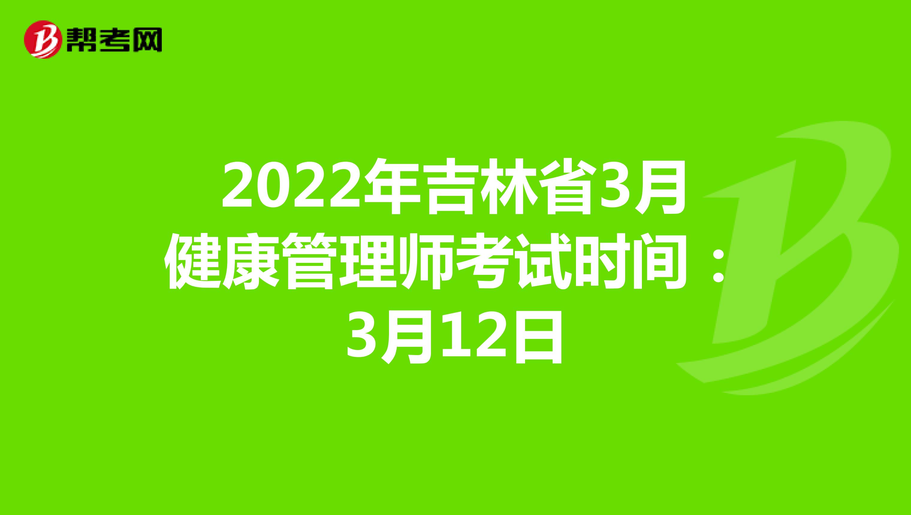 吉林省健康管理师(吉林省健康管理师报名时间)