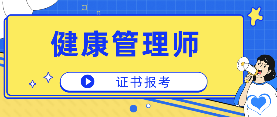 2023报名健康管理师的费用(2020健康管理师报名费多少钱)