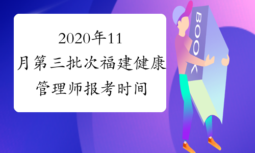 报考健康管理师具体时间(报考健康管理师具体时间是多久)