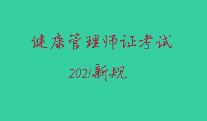 河北健康管理师考试时间(河北健康管理师考试时间2023考试时间)