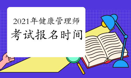 2021国家颁发的健康管理师证(2021国家颁发的健康管理师证书有哪些)