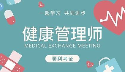 成都健康管理师的培训(成都健康管理师的培训学校)