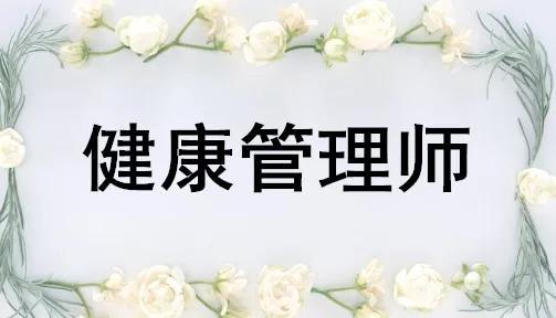 健康管理师一级(健康管理师一级是什么级别)