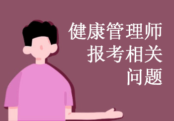 健康管理师报考时间(健康管理师报考时间和考试时间)