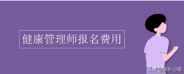 2021考健康管理师多少钱(2021考健康管理师多少钱啊)