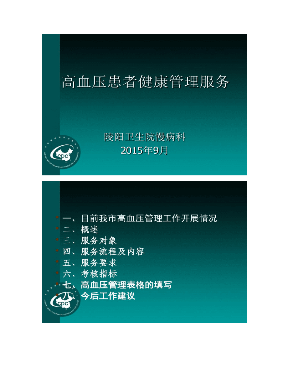 高血压患者健康管理ppt(高血压患者健康管理的随访方式包括)