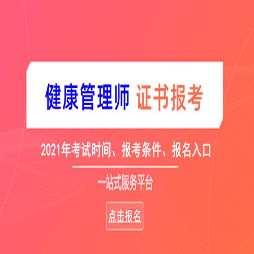 2021年健康管理师的报名时间的简单介绍