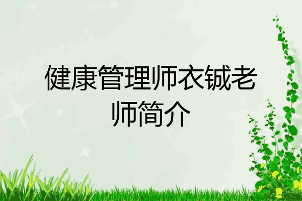 健康管理师教师(健康管理师教师资格证)