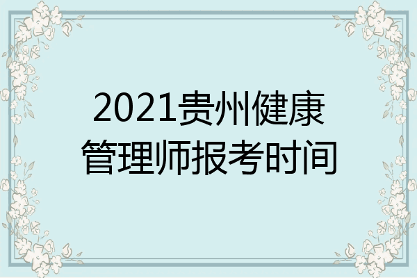 2021健康管理师报考(2021健康管理师报考条件有哪些)