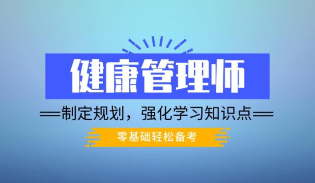 2021年健康管理师报考条件的简单介绍