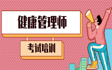 2023国家健康健康管理师(国家健康管理师2021年新政策)