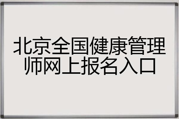 湖北健康管理师报名入口(湖北健康管理师报名入口在哪)