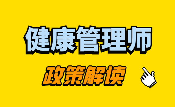 报考健康管理师有什么条件要求(报考健康管理师有什么条件要求嘛)