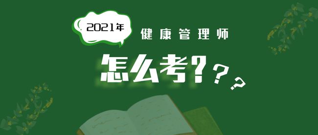 健康管理师是不是很难考(健康管理师好考吗考过的说说)