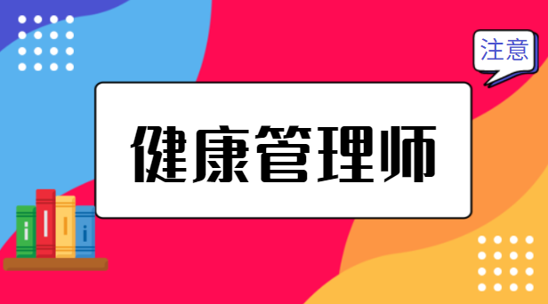 健康管理师机构(健康管理师机构报名条件护士)