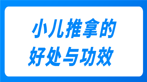 中医推拿小儿推拿(小儿推拿中医基础入门)