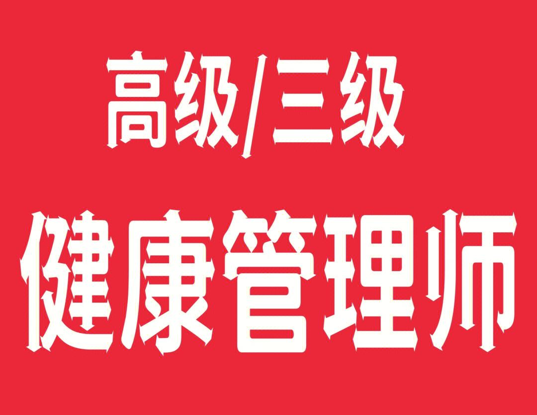 成都考健康管理师报名哪个机构好(在成都考健康管理师资格证书要什么学历)