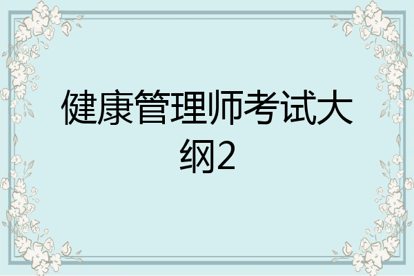 健康管理师的考试大纲(健康管理师考试重点内容)