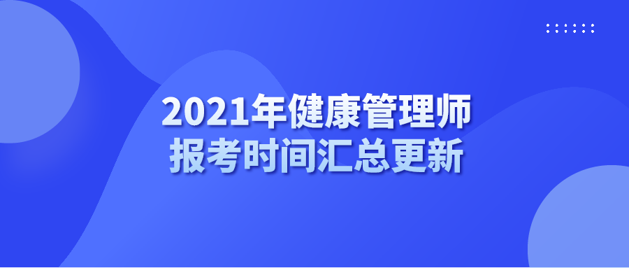 健康管理师考试报名(健康管理师考试报名咨询中心)