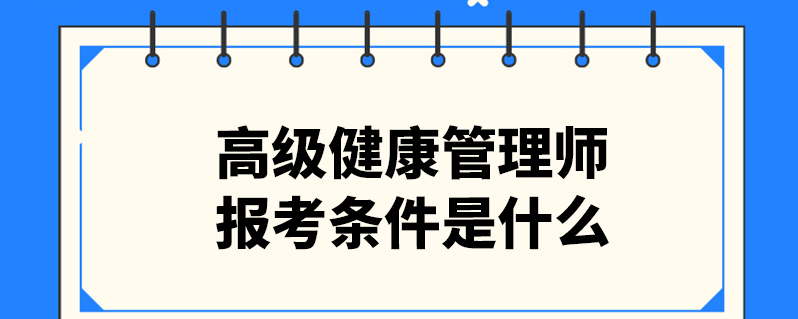 2021报名健康管理师的条件(2021年报考健康管理师的政策条件)