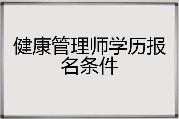 高中学历考健康管理师(高中毕业生可以考健康管理师吗?)