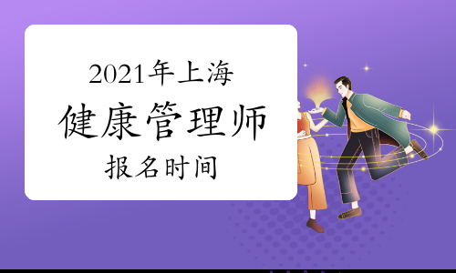 包头健康管理师报名地点(健康管理师2021年报考时间内蒙古)