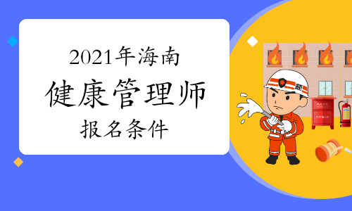 健康管理师报名网站(2021年健康管理师报名网址)