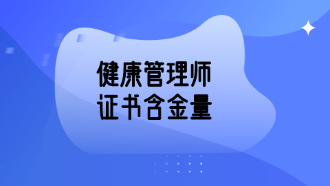 保健健康管理师证(保健健康管理师证有什么用)