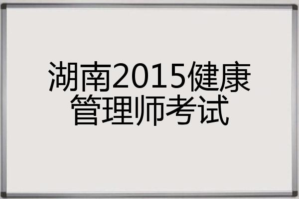 2015健康管理师(2012年健康管理师)