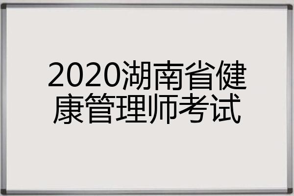 湖南健康管理师报考官网(2021湖南健康管理师报名时间和考试时间)