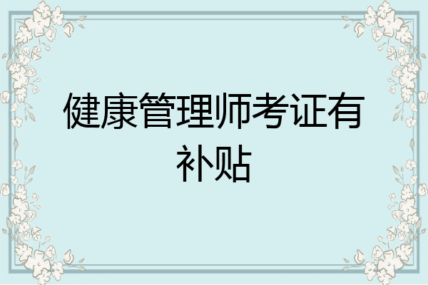 健康管理师考证资格(健康管理师证书考试内容有哪些)