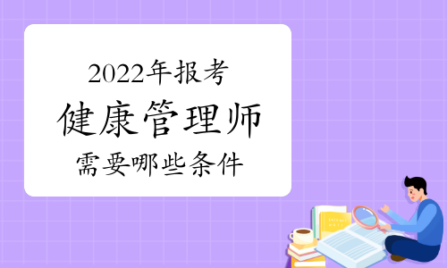 健康管理师报考需要什么条件(健康管理师报考需要什么条件和资料)