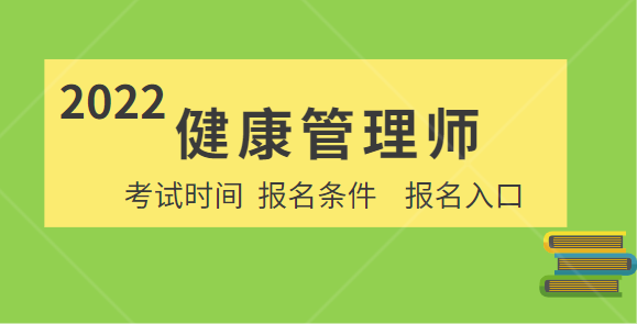 2022健康管理师如何报名(2022健康管理师报名时间和考试时间)