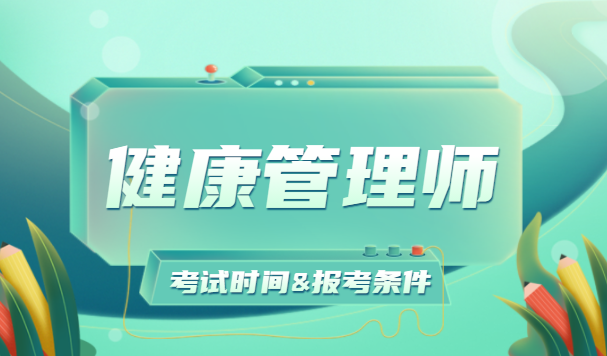 2020年考健康管理师条件(2020年健康管理师报考条件)