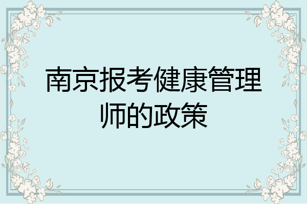 报考政策健康管理师(健康管理师报名入口官网)