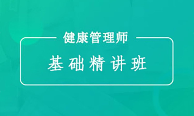 北京健康管理师培训班(北京健康管理师培训班有哪些)