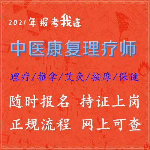 如何考取中医康复理疗师(如何考取中医康复理疗师证书)