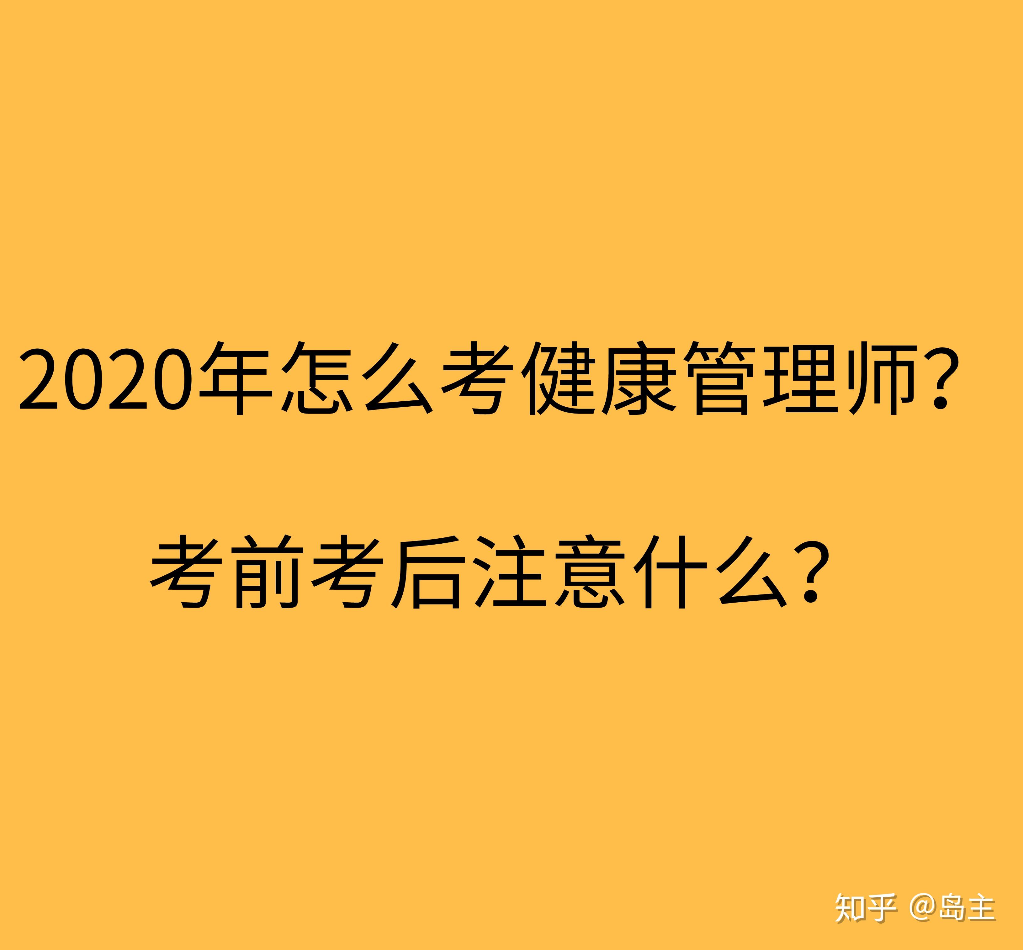 包含到底要不要考健康管理师的词条