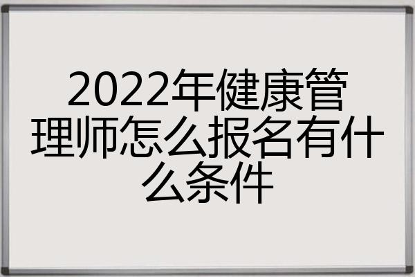 报考健康健康管理师需要什么条件(2021年报考健康管理师的政策条件)